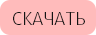 скачать все