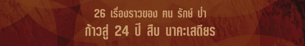 ก้าวสู่ 24 ปี สืบ นาคะเสถียร