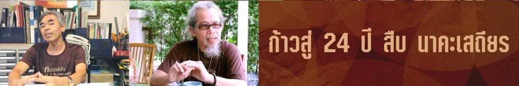 สืบ นาคะเสถียร